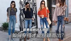 如何穿搭才能脱颖而出看欧美街拍达