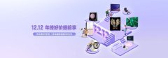三星商城双12好价提前享 年底换新当