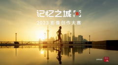 Lexar雷克沙推广城市人文影像创作保留