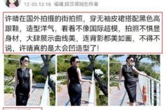 许晴国外街拍曝光穿无袖皮裙尽显曲