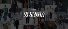 男明星街拍 本期男明星是在调侃蓝色