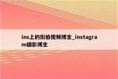 Instagram 上的街头摄影视频博主_Insta