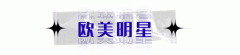 本周街拍是被欧美超模和内娱浪姐支