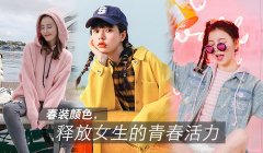 给春装加点颜色绽放女生青春活力