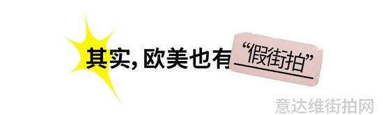 花粉网欧美明星街拍_欧美ins街拍博主_欧美明星街拍海报图