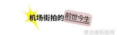 为何国内明星街拍总是被嘲讽