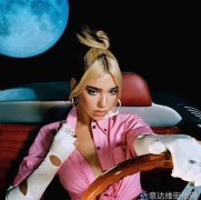 可惜帕姐Dua Lipa 不是博主