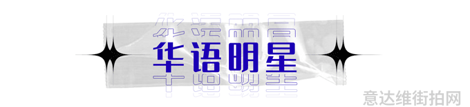 明星穿搭街拍_2017时尚穿搭图片街拍_明星街拍穿搭造型示范
