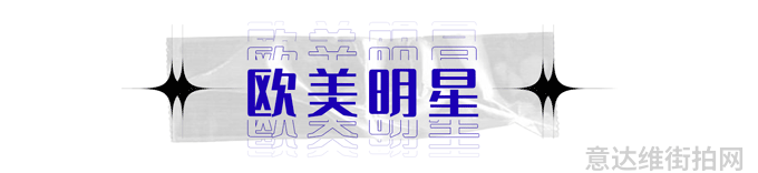 2017时尚穿搭图片街拍_明星穿搭街拍_明星街拍穿搭造型示范