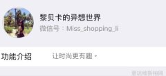 重磅时尚服饰品牌微信公众号推荐