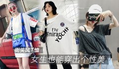 街头风T恤女生也能穿出个性美